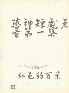 药神短剧免费观看第一集