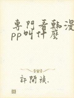 专门看韩漫的app叫什么