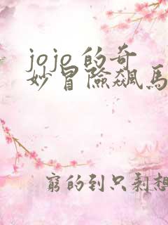 jojo 的奇妙冒险飙马野郎