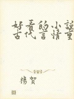 好看的小说推荐古代言情重生