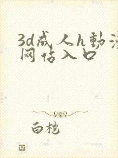 3d成人h动漫网站入口