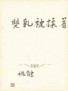 双乳被揉着玩弄