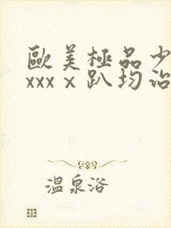 欧美极品少妇xxxxⅹ趴均治