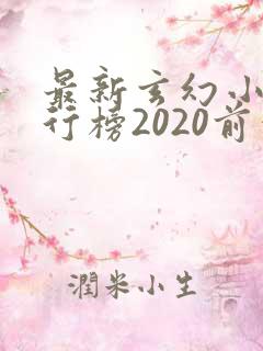 最新玄幻小说排行榜2020前十名