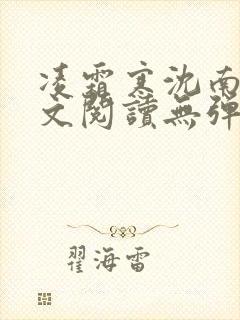 凌霜寒沈南稚全文阅读无弹窗笔趣阁