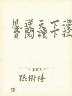 凤逆天下漫画免费阅读下拉式