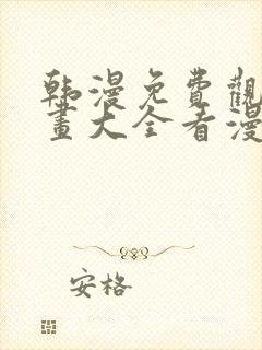 韩漫免费观看漫画大全看漫画