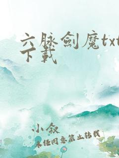 六脉剑魔txt下载