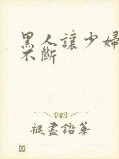 黑人让少妇高潮不断