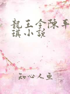 龙王令陈平苏雨琪小说