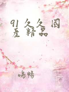 91 久久 国产 精品
