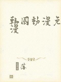 韩国动漫免费韩漫