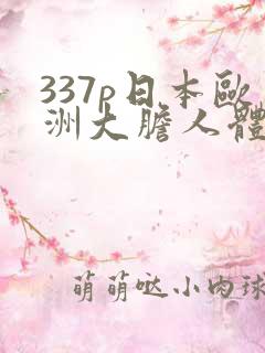 337p日本欧洲大胆人体艺术