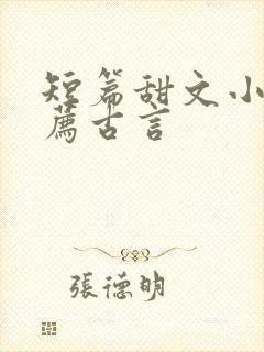 短篇甜文小说推荐古言