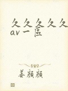 久久久久久国产av一区