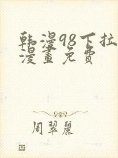 韩漫98下拉式漫画免费