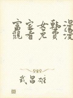 富家女韩漫免费观看免费漫画全集