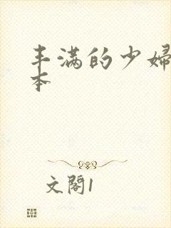 丰满的少妇2日本