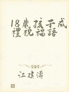 18岁孩子成人礼祝福语