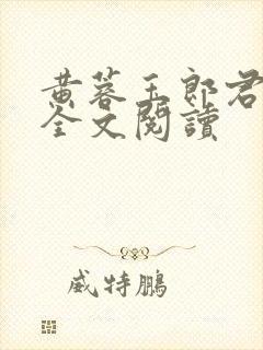 黄蓉玉郎君小说全文阅读