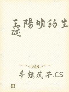 王阳明的生平事迹