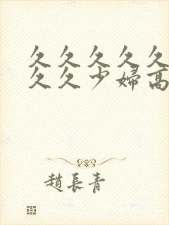 久久久久久久久久久少妇高潮