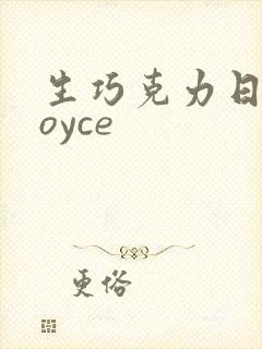 生巧克力日本royce