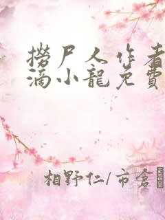 捞尸人作者纯洁滴小龙免费无错版