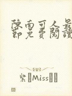 陈南可人最新章节免费阅读