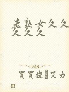 老熟女久久久久久久久