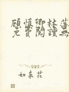 顾慎卿林落小说免费阅读无弹窗