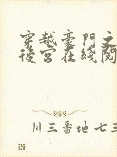 穿越豪门之娱乐后宫在线阅读