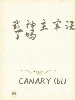 武神主宰没更新了吗