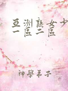 亚洲熟女少妇a一区二区