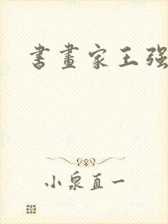 书画家王强简介