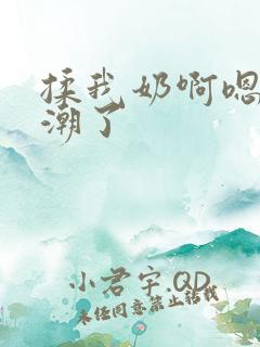 揉我奶啊嗯啊高潮了