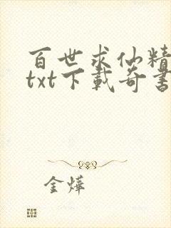 百世求仙精校版txt下载奇书网
