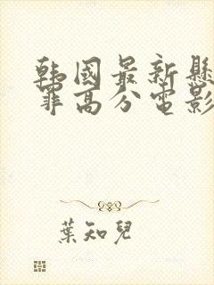 韩国最新悬疑犯罪高分电影