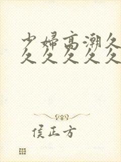 少妇高潮久久久久久久久久