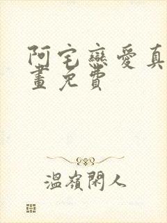 阿宅恋爱真难漫画免费