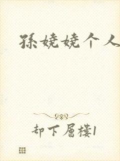 孙娆娆个人简介