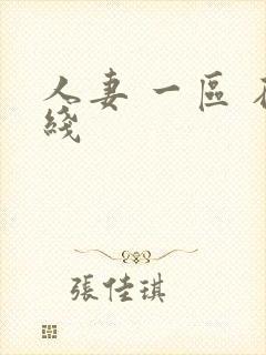 人妻 一区 在线