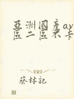 亚洲国产av一区二区不卡