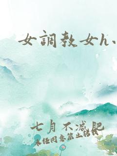 女调教女h小说