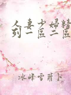 人妻少妇精品系列一区二区