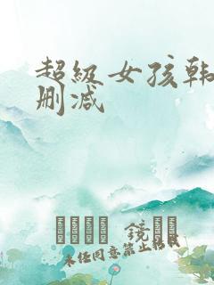 超级女孩韩漫未删减