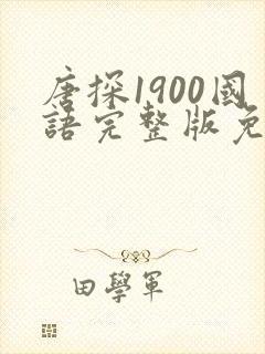 唐探1900国语完整版免费在线看