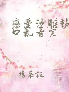 恋爱沙雕动画一口气看完