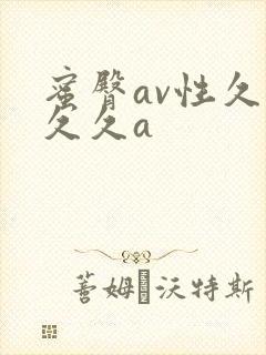 蜜臀av性久久久久a