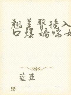 翘美臀后入猛操口爆 娇喘女神 高潮迭起 淫